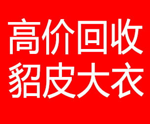 宜昌回收貂皮的电话,宜昌回收貂皮上门电话15998595863